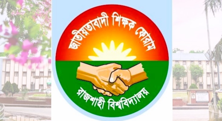 বিএনপির স্থায়ী কমিটির চার সদস্যকে রাবি শিক্ষক ফোরামের অভিনন্দন